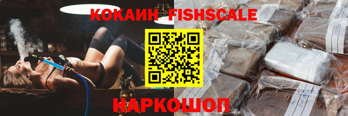 КОКАИН FishScale  Вход с VPN  Курчатов 