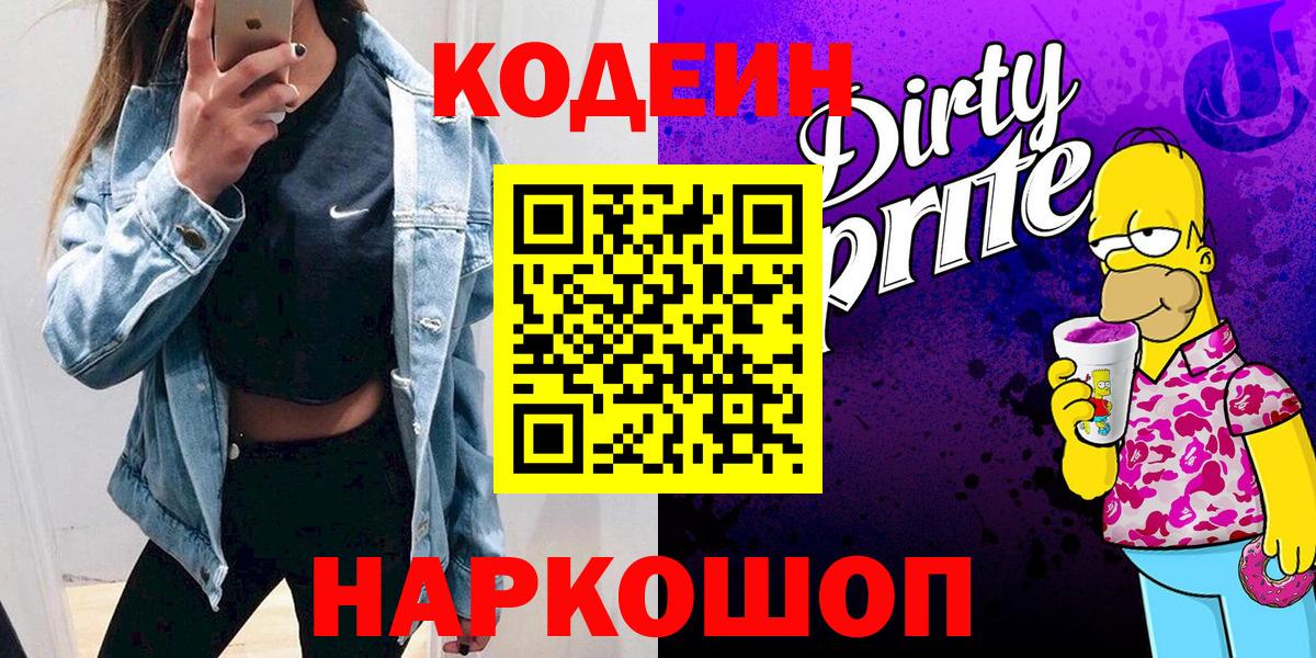 Codein напиток Lean (лин) Курчатов